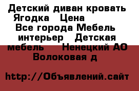 Детский диван-кровать Ягодка › Цена ­ 5 000 - Все города Мебель, интерьер » Детская мебель   . Ненецкий АО,Волоковая д.